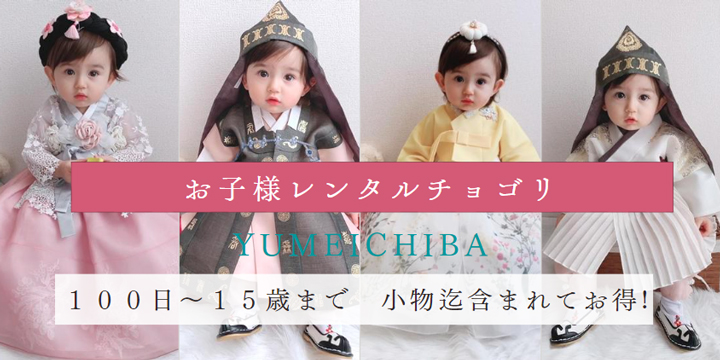 子供チマチョゴリ韓服レンタル専門 ネットショップ夢市場女の子,男の子