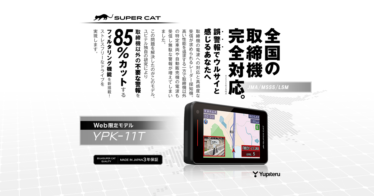 YPK-11T｜レーザー&レーダー探知機｜Yupiteru(ユピテル)