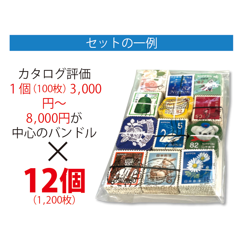 切手・趣味の通信販売｜スタマガネット 【日本切手バンドル