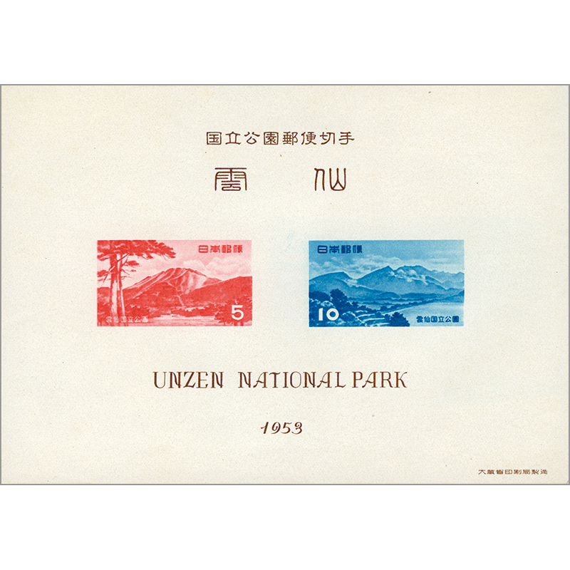 切手・趣味の通信販売｜スタマガネット 第1次（戦後発行）国立公園
