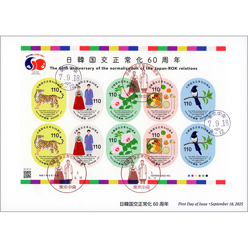 切手・趣味の通信販売｜スタマガネット 日韓国交正常化60周年 全貼り