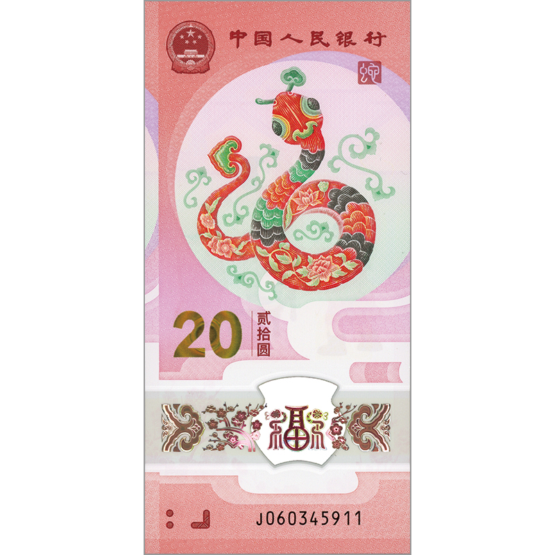 切手・趣味の通信販売｜スタマガネット 2025年干支「巳」記念紙幣