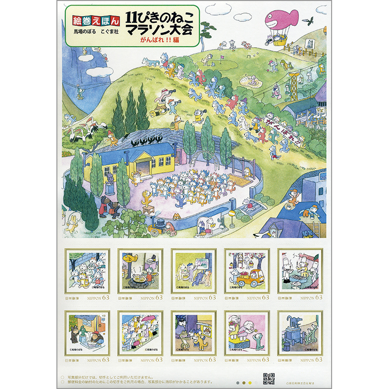 切手・趣味の通信販売｜スタマガネット 絵巻えほん 11ぴきのねこ