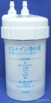 TOTO清水器ビルトイン型取替用カートリッジ【生活雑貨えのもと