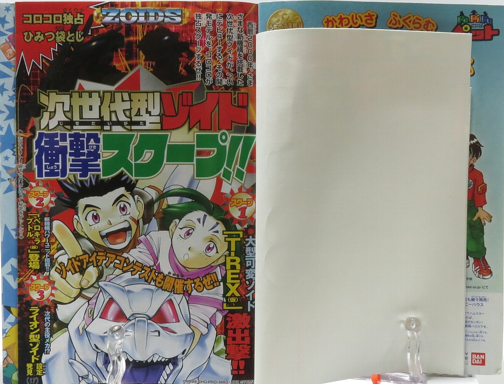 月刊コロコロコミック1999年12月号 レビュー ゾイド総合ランド