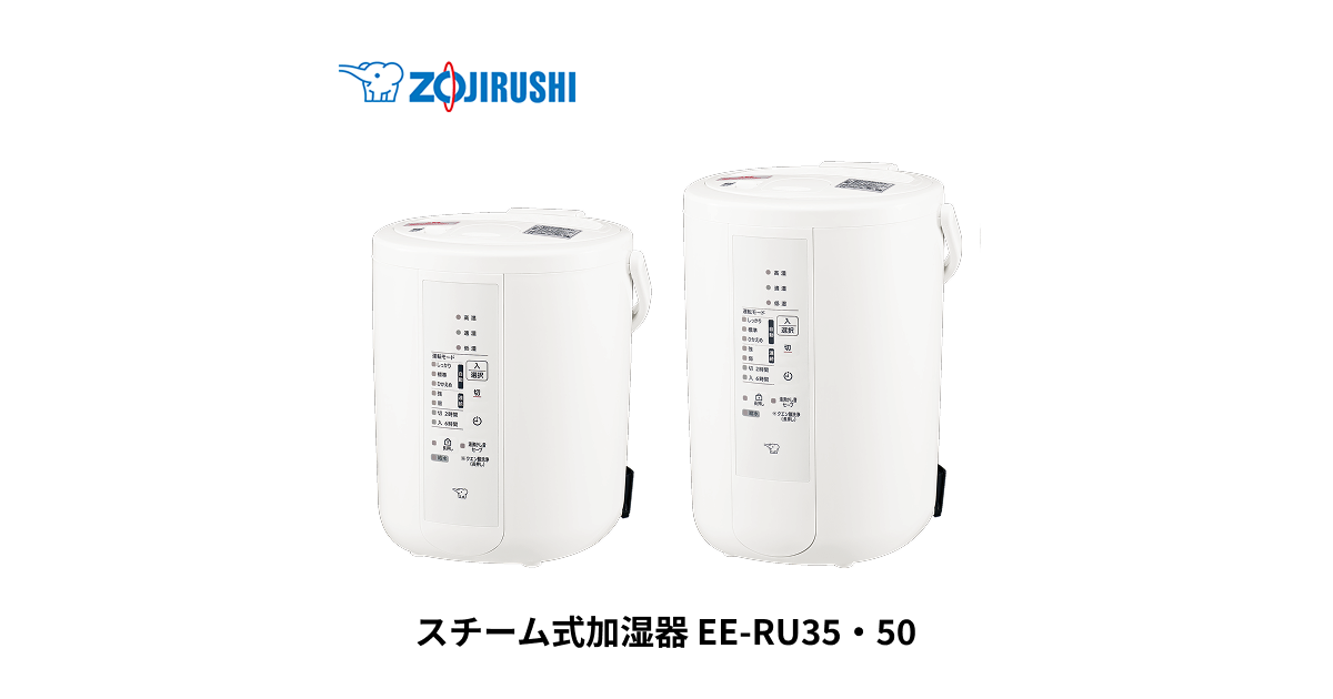 EE-RU35・50 ｜ 加湿器 ｜ 生活家電 ｜ 商品情報 ｜ 象印マホービン