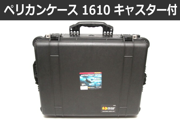 ペリカンケース 1610】1560よりも大きいサイズのローラーキャスター付