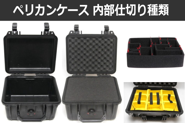 ペリカンケースの内部仕切り完全ガイド：ウレタンフォーム