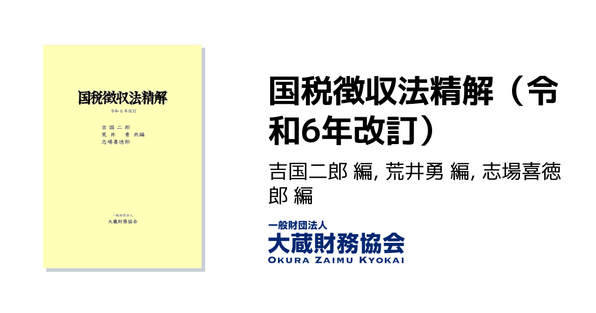 国税徴収法精解（令和6年改訂） - 大蔵財務協会｜税務・財務の専門書籍