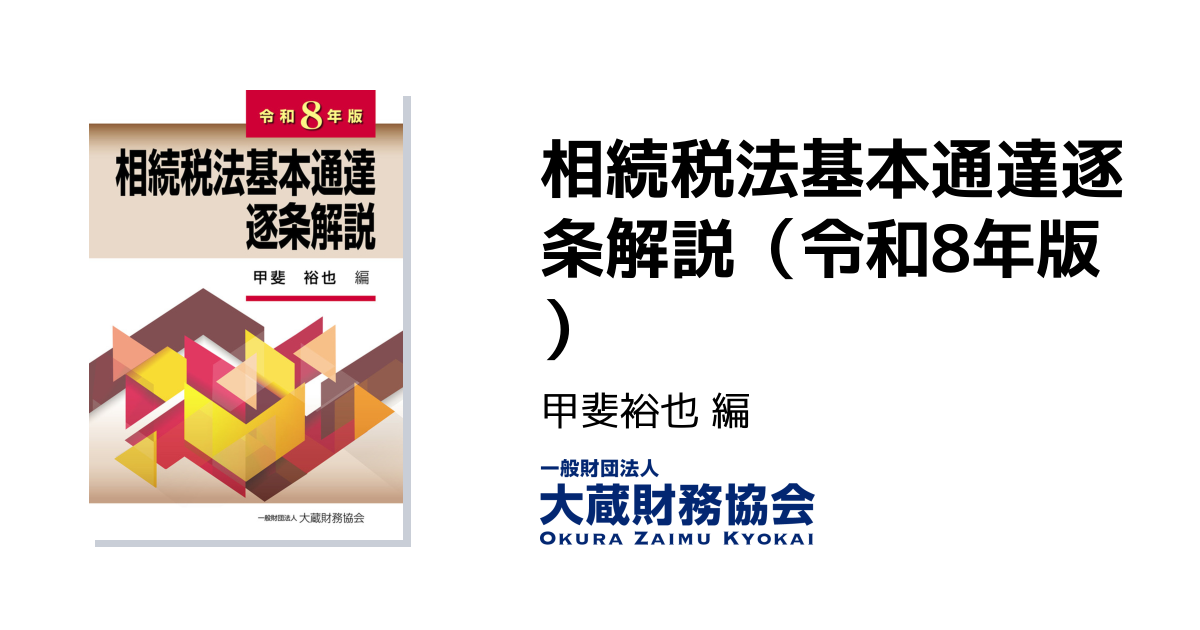 相続税法基本通達逐条解説（令和8年版） - 大蔵財務協会｜税務・財務の