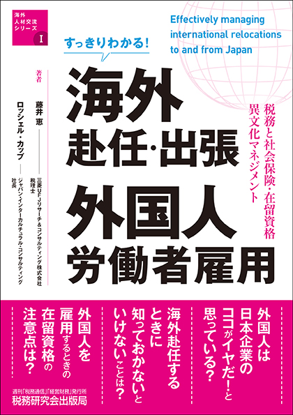 すっきりわかる！海外赴任・出張 外国人労働者雇用 | 書籍 | 税研