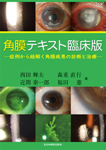角膜テキスト臨床版―症例から紐解く角膜疾患の診断と治療― |全日本病院
