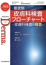 Monthly Book Derma（デルマ） 361|全日本病院出版会