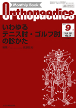 Monthly Book Orthopaedics（オルソペディクス） 28/9|全日本病院出版会