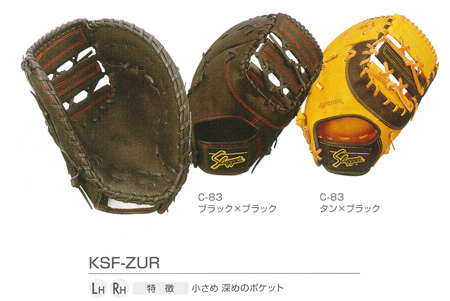 久保田スラッガー・ファーストミットオーダー（軟式）