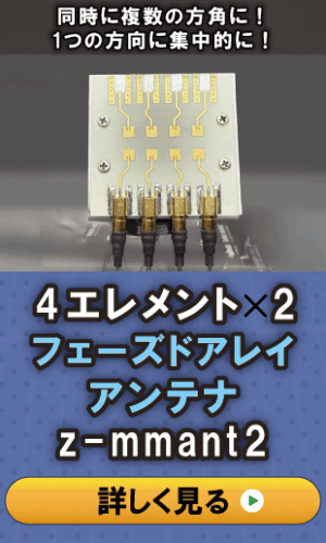 KIT］4エレメント×2フェーズドアレイ・アンテナ – ZEPエンジニアリング