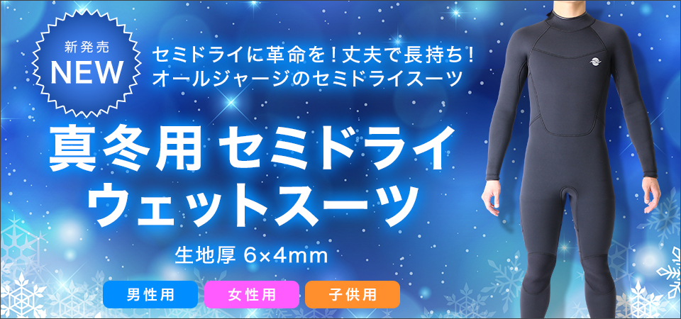 ゼミドライ ウェットスーツ（セミドライスーツ）特集