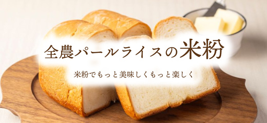 全農パールライス株式会社 - 国産精米取扱No.1 玄米、精米、もち米
