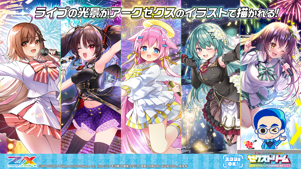 ゼクストリーム 2022.SUMMER ダイジェスト ｜ Z/X -Zillions of enemy