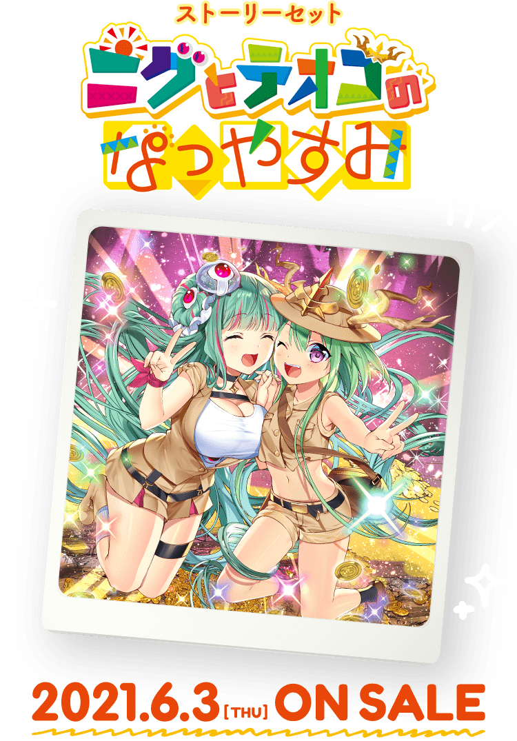 ニグとテオゴのなつやすみ ｜ Z/X - Zillions of enemy X - ゼクス公式