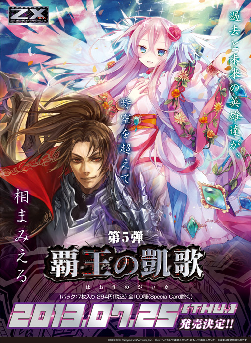 ブースターパック 第5弾 覇王の凱歌 ｜ Z/X - Zillions of enemy X