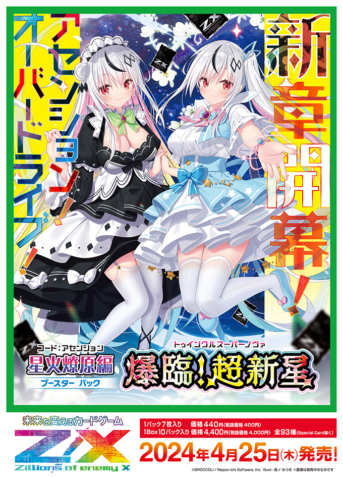 ブースターパック 星火燎原編 爆臨！超新星 ｜ Z/X - Zillions of
