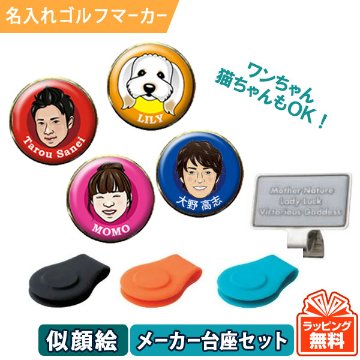 オーダーメイド似顔絵ゴルフマーカー（メーカー台座セット）ギフト