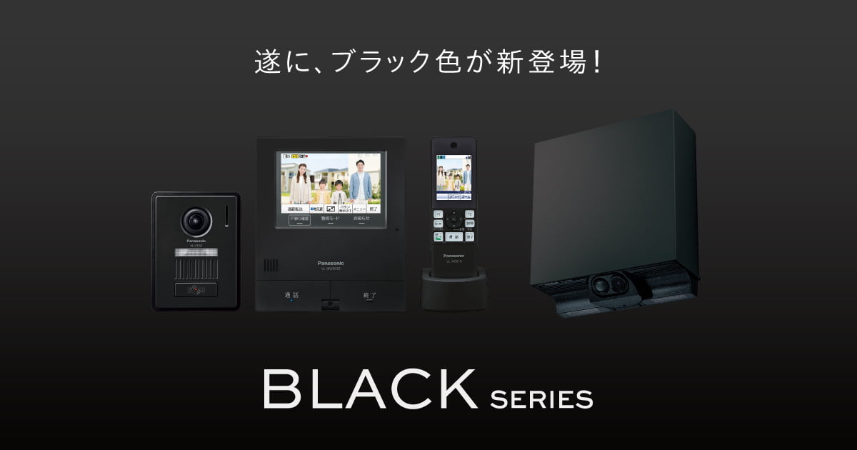 インターホン・テレビドアホン BLACK SERIES | Panasonic
