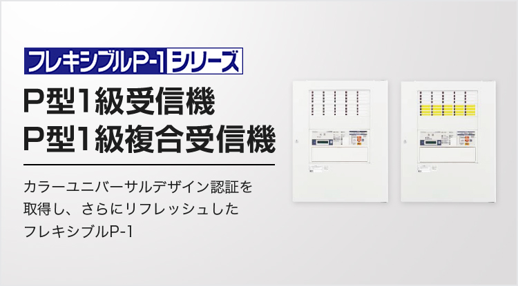 商品ラインアップ | P型1級受信機・P型1級複合受信機 フレキシブルP-1