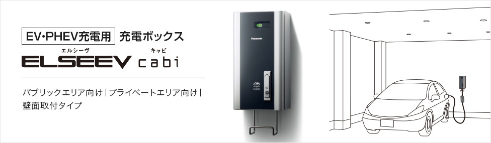 EV・PHEV充電用] 充電ボックス ELSEEV cabi（エルシーヴ キャビ