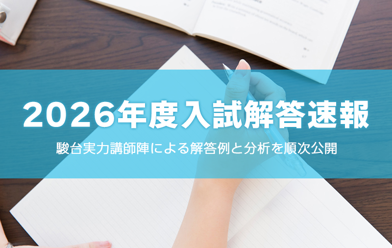 大学受験専門予備校の駿台予備学校【公式】