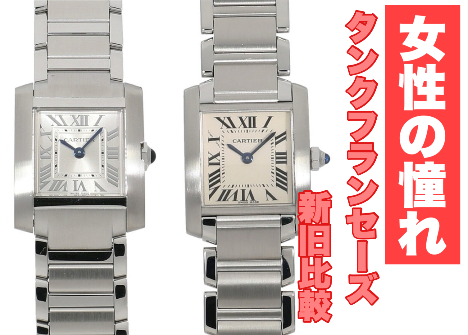 2023年新作 カルティエ タンクフランセーズが入荷したので新旧モデルを