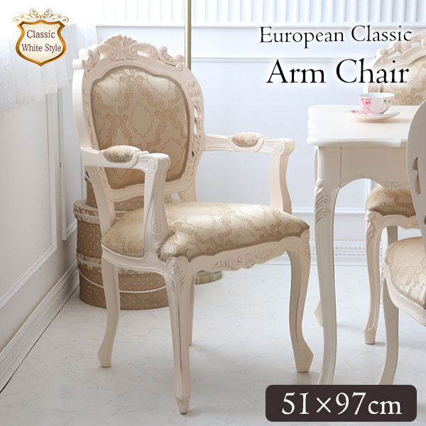 アームチェア 椅子 イス おしゃれ 単品 木製 肘付き ロココ調 姫系