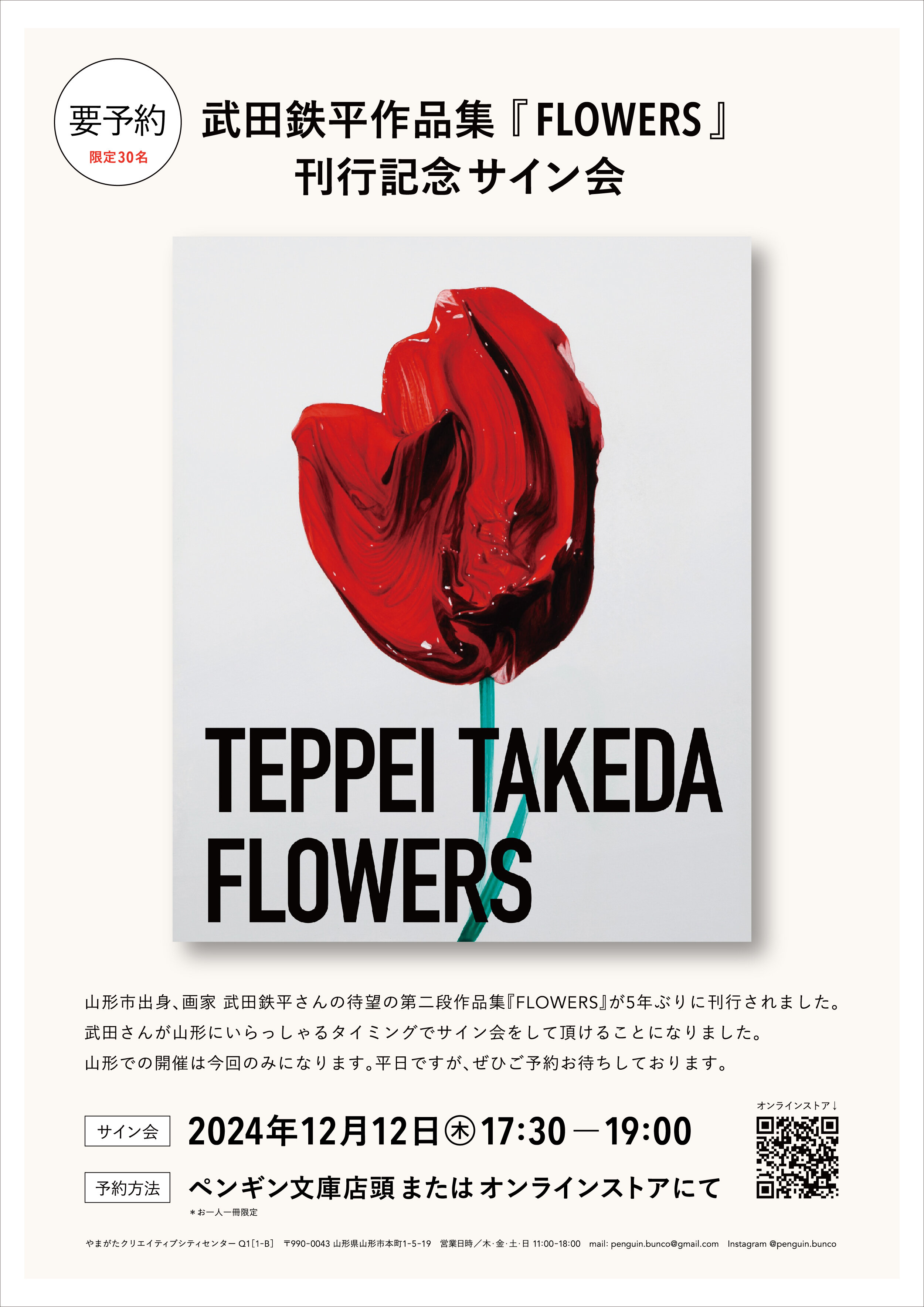 ペンギン文庫主催】武田鉄平作品集「FLOWERS」刊行記念サイン会 | やま