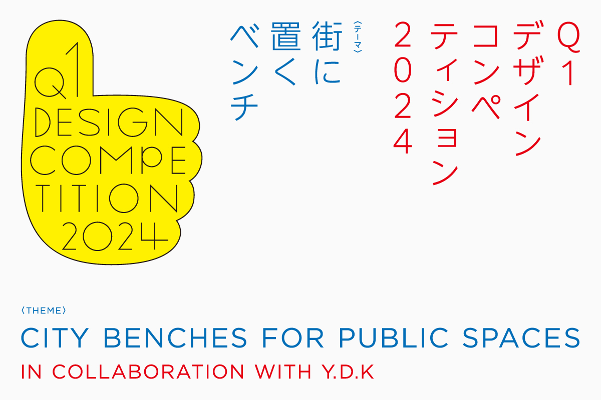 Q1デザインコンペティション2024 IN COLLABORATION WITH Y.D.K