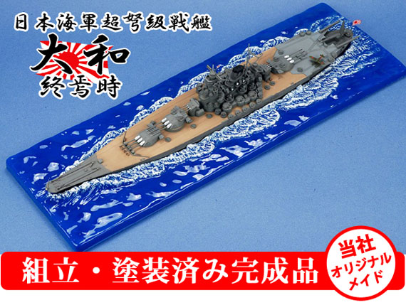 フジミ 1/700 戦艦大和 シーウェイモデル（完成品） - 戦艦大和ショップ