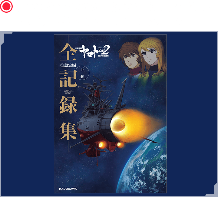 GOODS┃宇宙戦艦ヤマト2202 愛の戦士たち