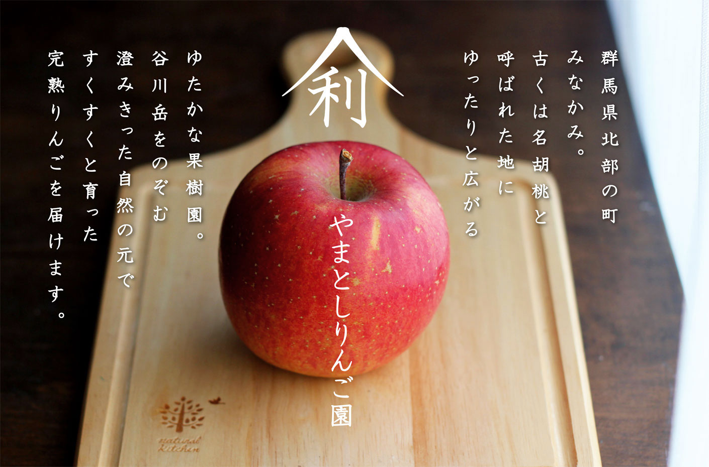 りんご通販 群馬県みなかみ町 やまとしりんご園