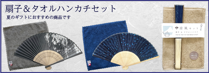扇子＆タオルハンカチセット | 商品カテゴリ | 株式会社ヤマックス