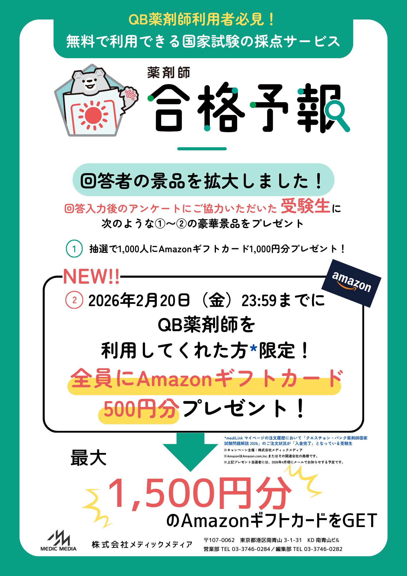 第111回薬剤師国家試験 受験生必見！「薬剤師 合格予報」とは？ ｜やくまる