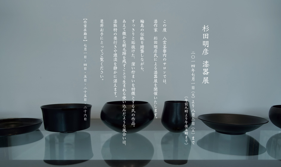 杉田明彦 漆器展 | サロン | 八 雲 茶 寮