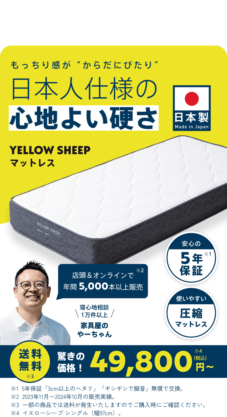 イエローシープ | コスパ最強のマットレス