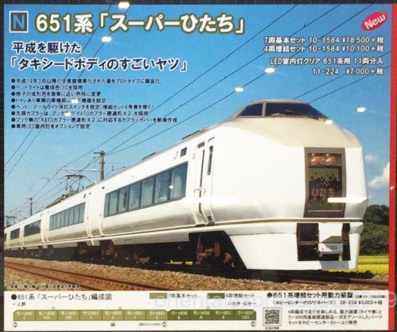 KATO 651系「スーパーひたち」7両基本セット 品番:10-1584 #カトー