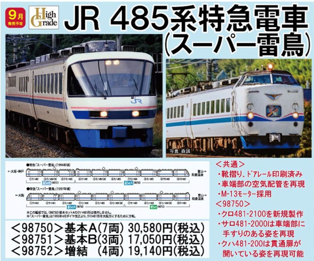 TOMIX 485系特急電車(スーパー雷鳥)増結セット 品番:98752 #トミックス