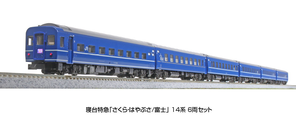 KATO 寝台特急「さくら・はやぶさ/富士」 14系 6両セット 品番:10-1800