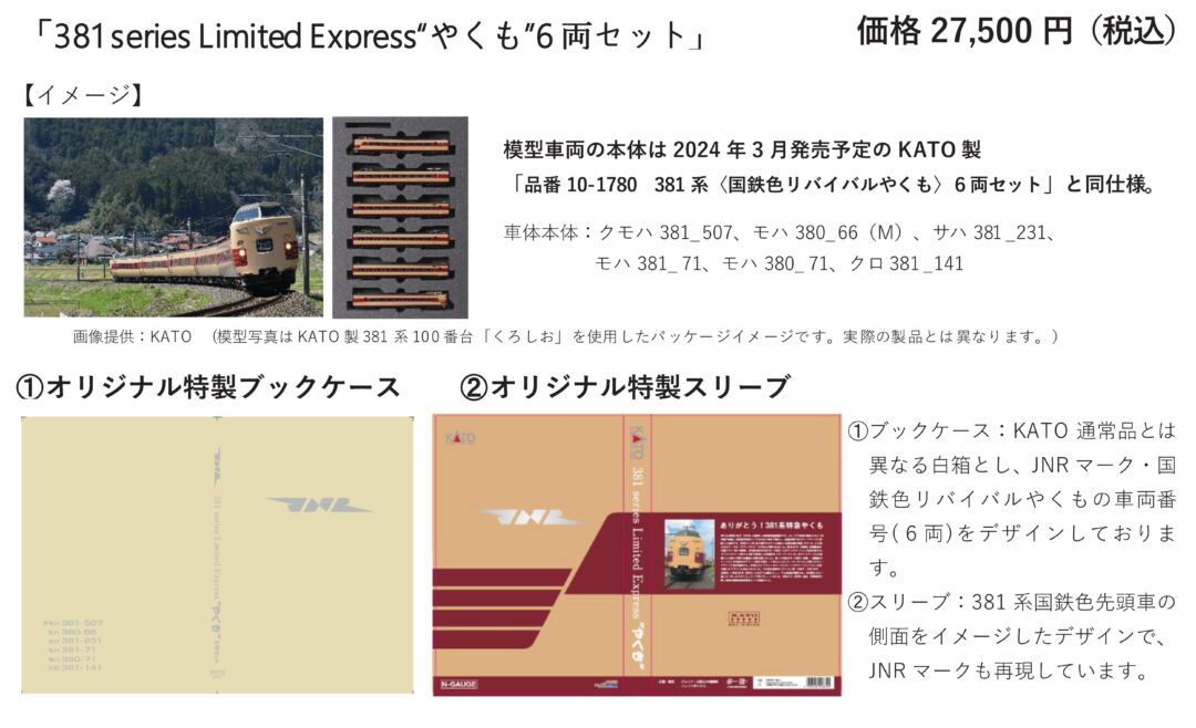 トレインボックス】2024年3月22日発売 「381 series Limited Express