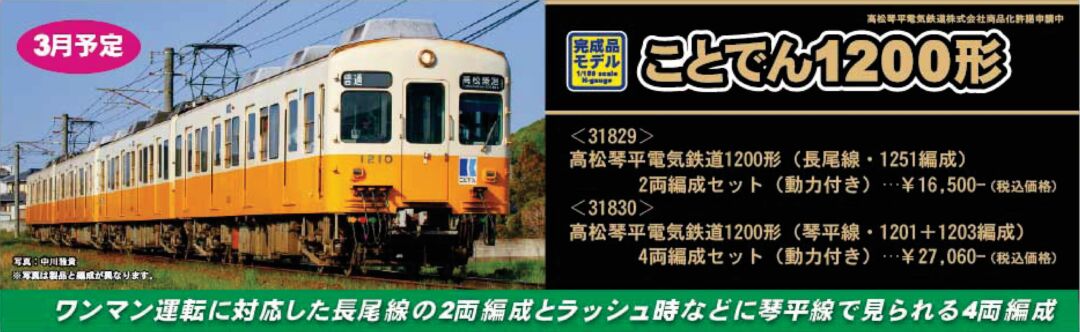 GM 高松琴平電気鉄道1200形（琴平線・1201＋1203編成）4両編成セット