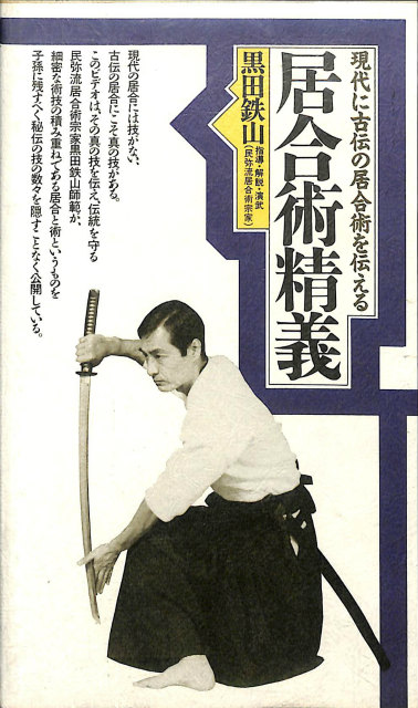 居合術精義 黒田鉄山 古武術 居合術精義 壮神社 著者 黒田鉄山 居合術