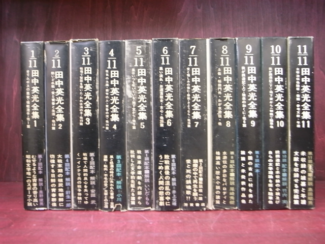田中英光全集 全11巻揃 田中英光 | 古本よみた屋 おじいさんの本、買い