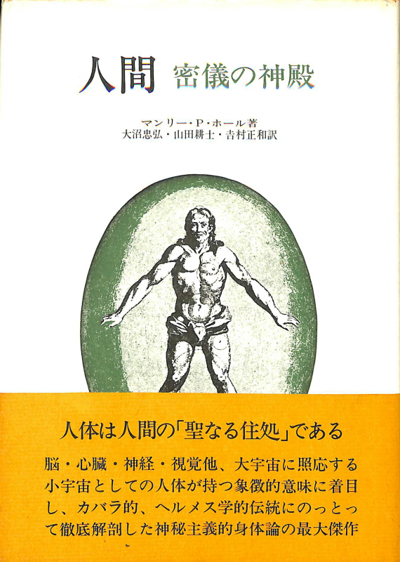 人間 密儀の神殿 マンリー・P・ホール | 古本よみた屋 おじいさんの本